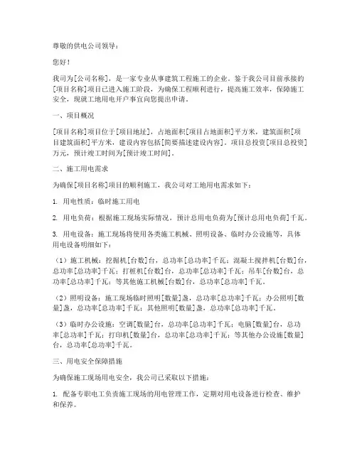 工地用电开户申请报告