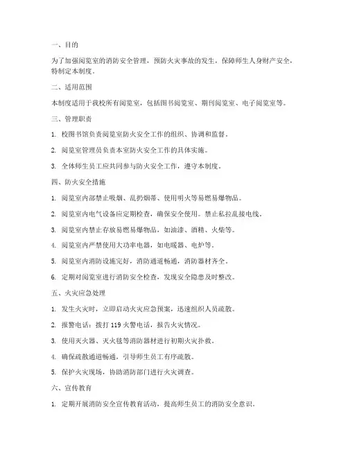阅览室防火安全管理制度