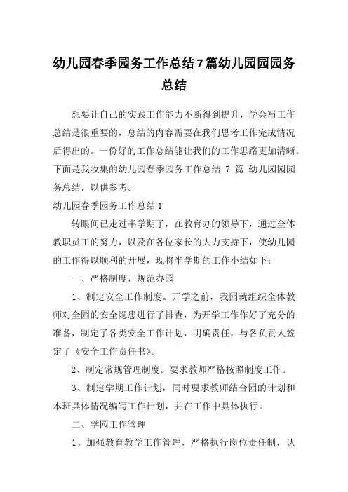 幼儿园春季园务工作总结7篇幼儿园园园务总结