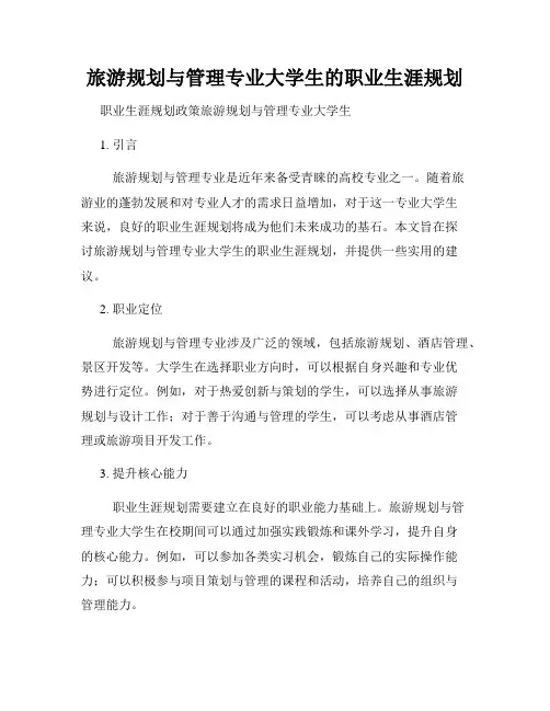旅游规划与管理专业大学生的职业生涯规划