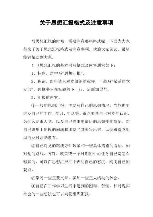关于思想汇报格式及注意事项[工作范文]
