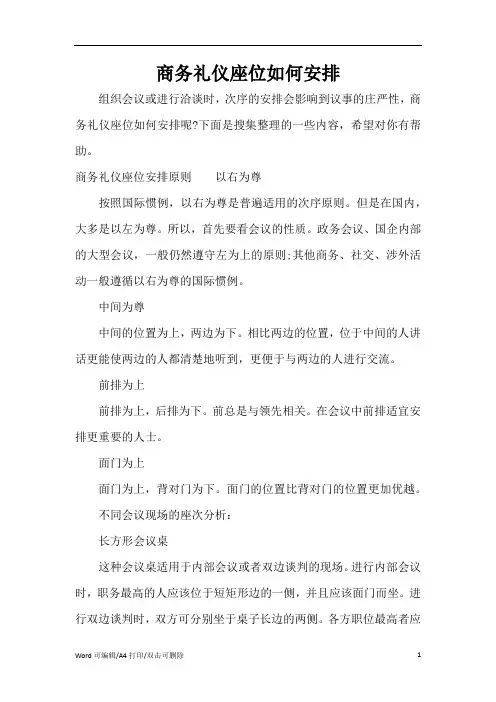 商务礼仪座位如何安排(精编版)