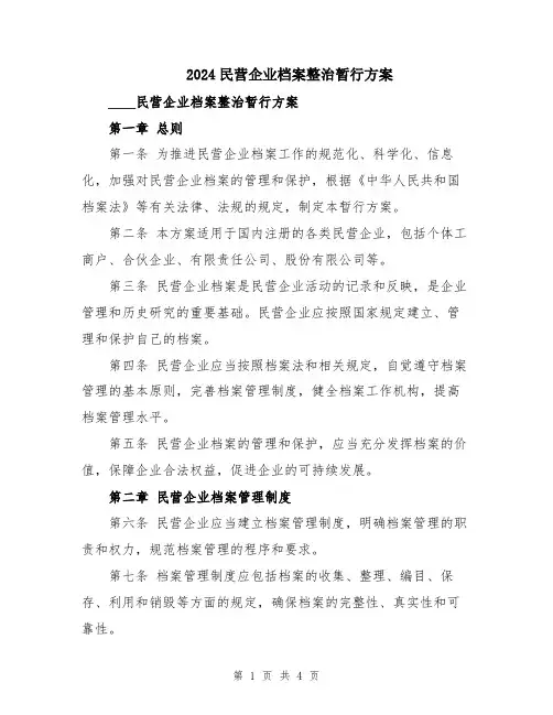 2024民营企业档案整治暂行方案