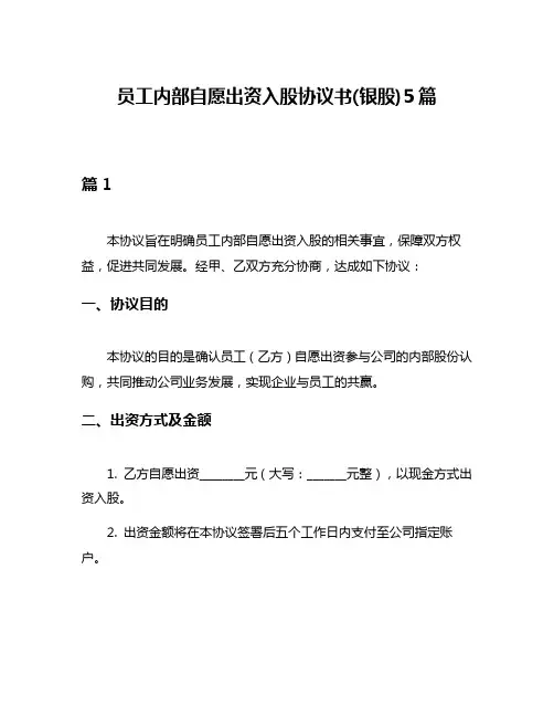 员工内部自愿出资入股协议书(银股)5篇