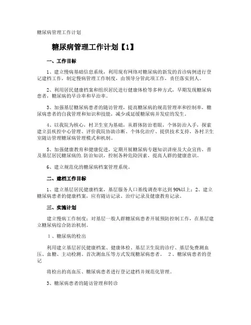 糖尿病管理工作计划