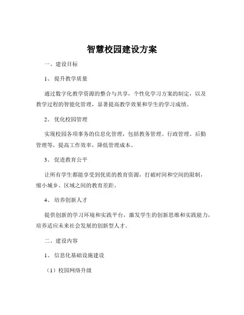 智慧校园建设方案