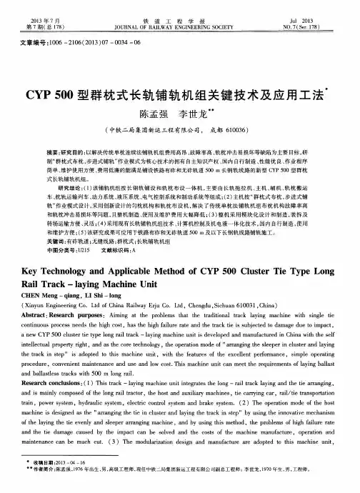 CYP500型群枕式长轨铺轨机组关键技术及应用工法