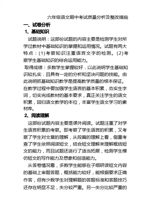 六年级语文期中考试质量分析及整改措施