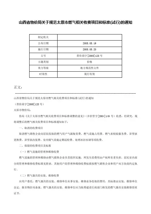 山西省物价局关于规范太原市燃气相关收费项目和标准(试行)的通知-晋价商字[2005]128号