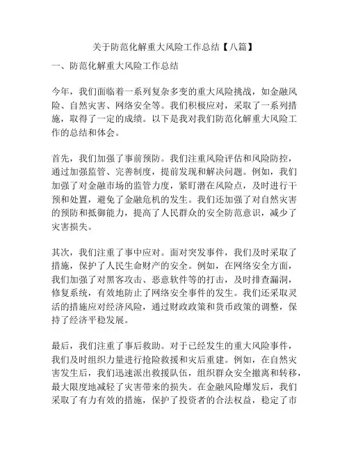 关于防范化解重大风险工作总结【八篇】