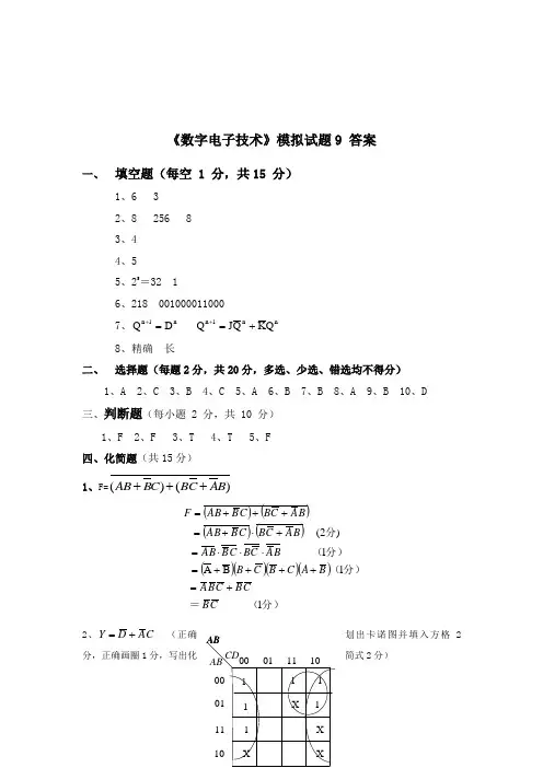 数字电子技术模拟试题答案