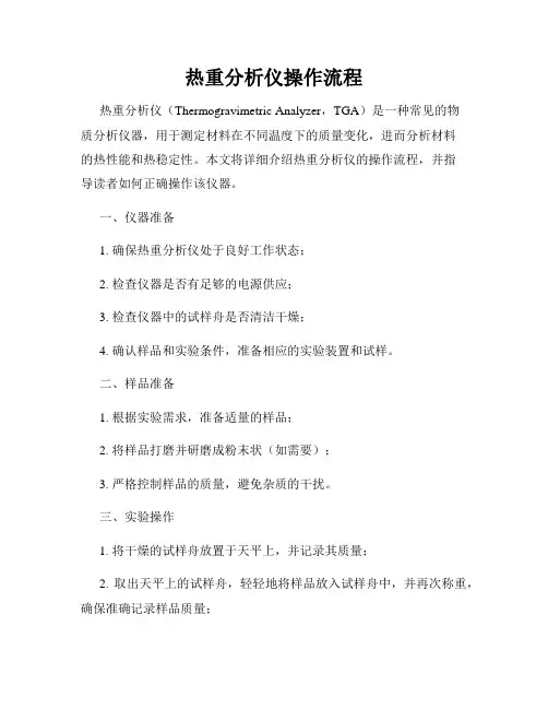 热重分析仪操作流程