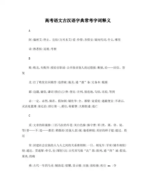 高考语文古汉语字典常考字词释义