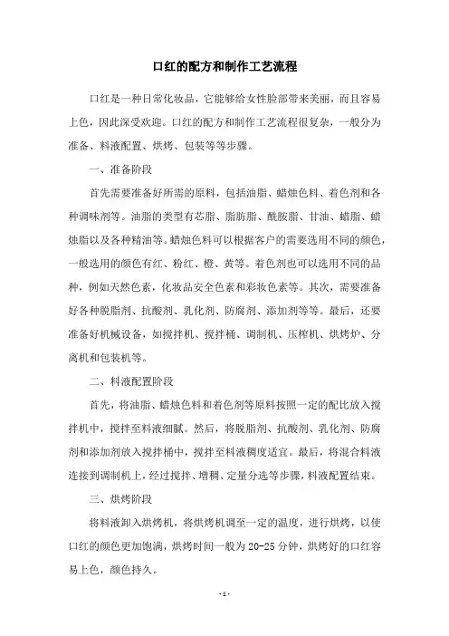 口红的配方和制作工艺流程