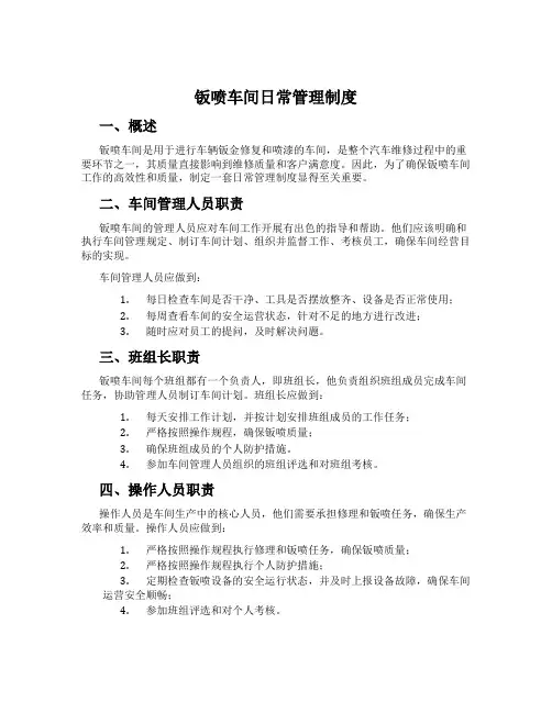 钣喷车间日常管理制度