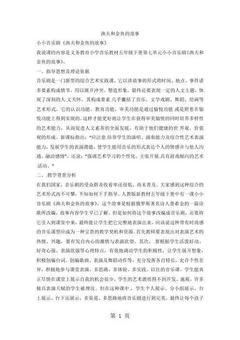 五年级下音乐说课稿渔夫和金鱼的故事_人教新课标-word