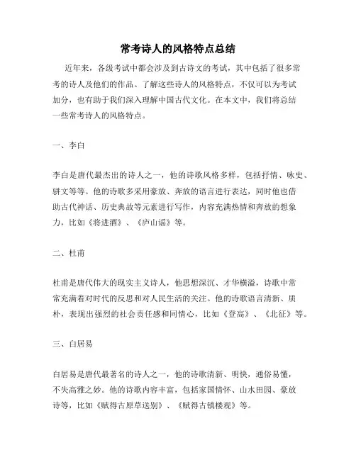 常考诗人的风格特点总结