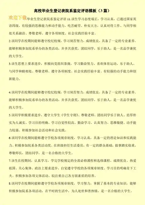 高校毕业生登记表院系鉴定评语模板(3篇)