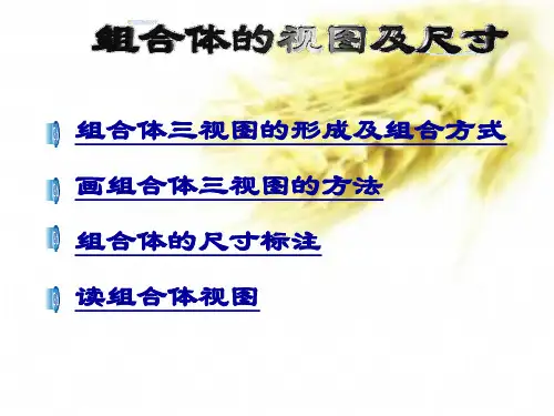 组合体(第三部分)