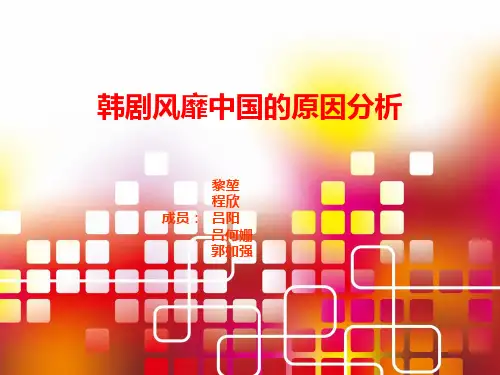 韩剧风靡中国的原因分析