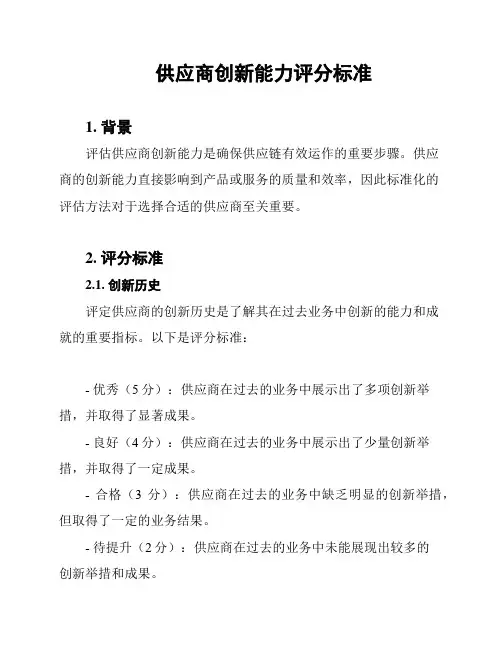 供应商创新能力评分标准