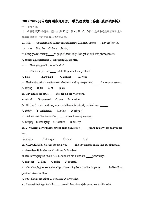 2018河南省郑州市九年级一模英语试卷(答案+最详尽解析)