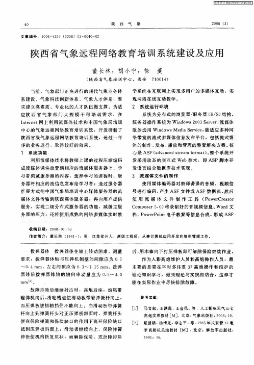 陕西省气象远程网络教育培训系统建设及应用