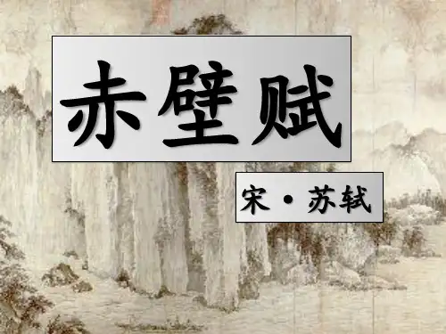 赤壁赋(2020)——高中语文必修上册
