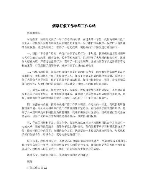 烟草打假工作年终工作总结