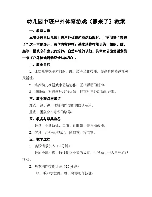 幼儿园中班户外体育游戏《熊来了》教案