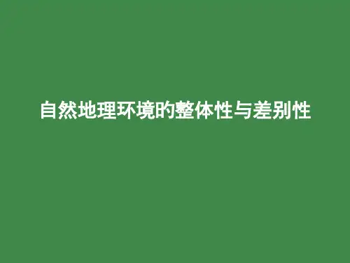 自然地理环境的整体性与差异性(PPT)公开课获奖课件百校联赛一等奖课件