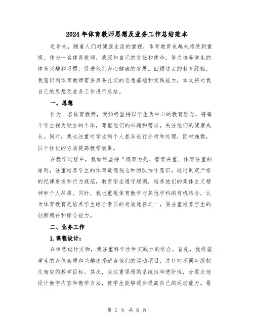 2024年体育教师思想及业务工作总结范本（二篇）