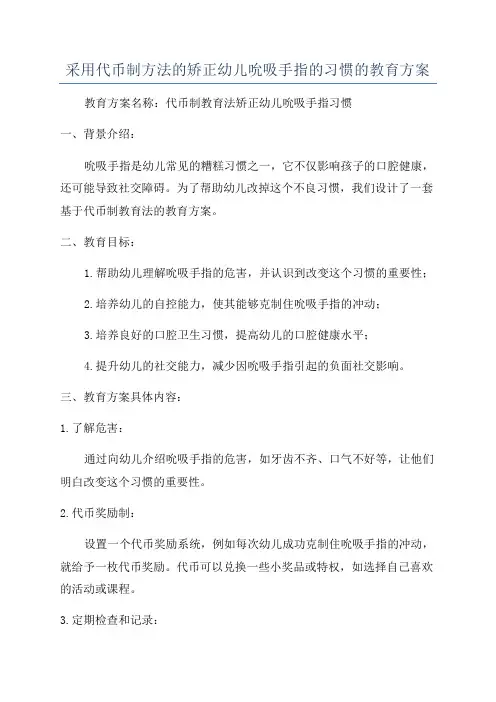 采用代币制方法的矫正幼儿吮吸手指的习惯的教育方案
