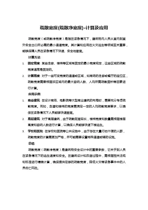 疏散宽度(疏散净宽度)-计算及应用