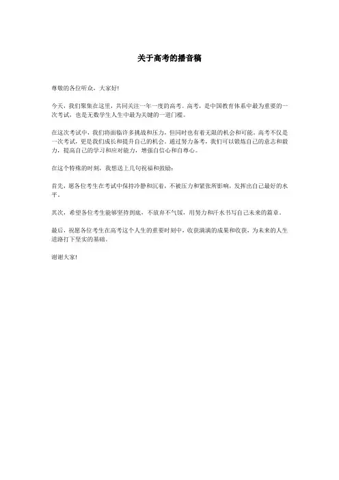 关于高考的播音稿