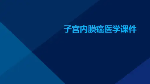 子宫内膜癌医学课件