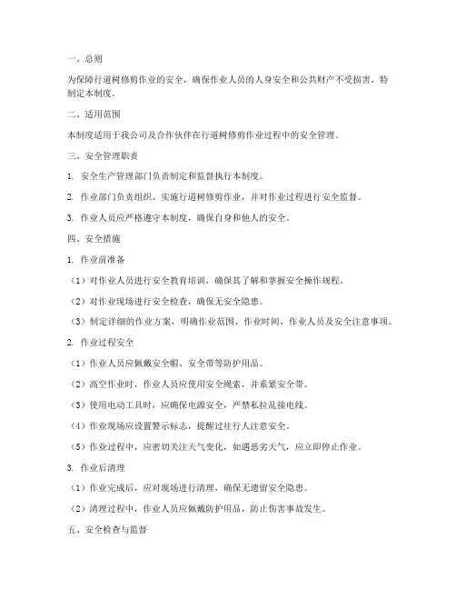 行道树修剪安全管理制度
