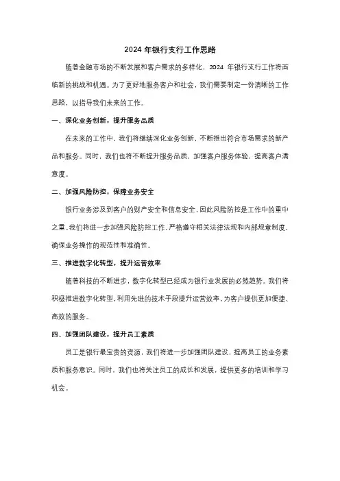 2024年银行支行工作思路