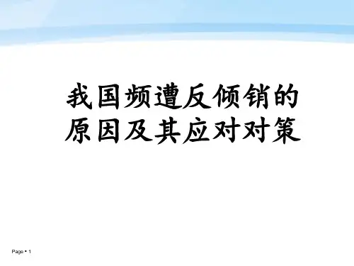 我国频遭反倾销的原因及其应对对策