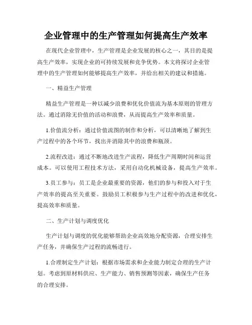 企业管理中的生产管理如何提高生产效率