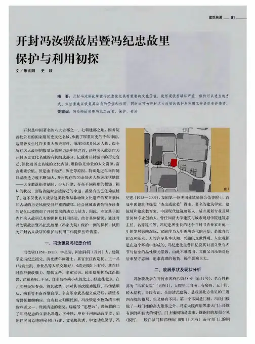 开封冯汝骥故居暨冯纪忠故里保护与利用初探