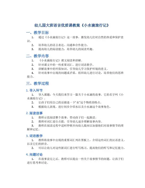 幼儿园大班语言优质课教案《小水滴旅行记》