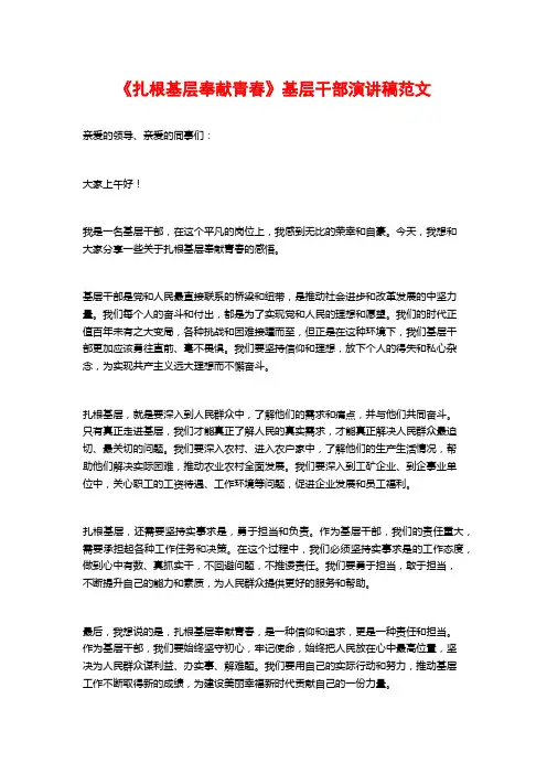 《扎根基层奉献青春》基层干部演讲稿范文