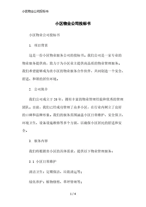 小区物业公司投标书简洁范本