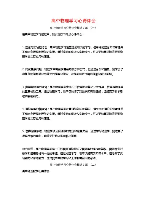 高中物理学习心得体会3篇
