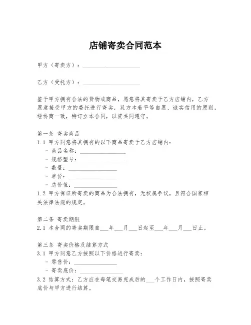 店铺寄卖合同范本