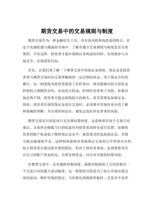 期货交易中的交易规则与制度