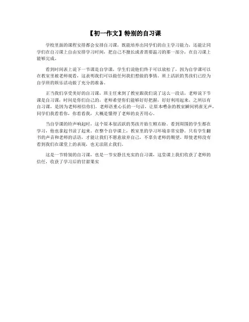 【初一作文】特别的自习课