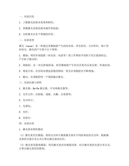 激光及激光实验报告