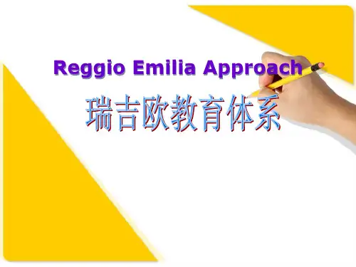 瑞吉欧教育体系